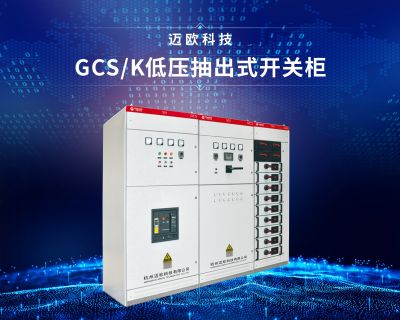 GCS低压抽出式开关柜